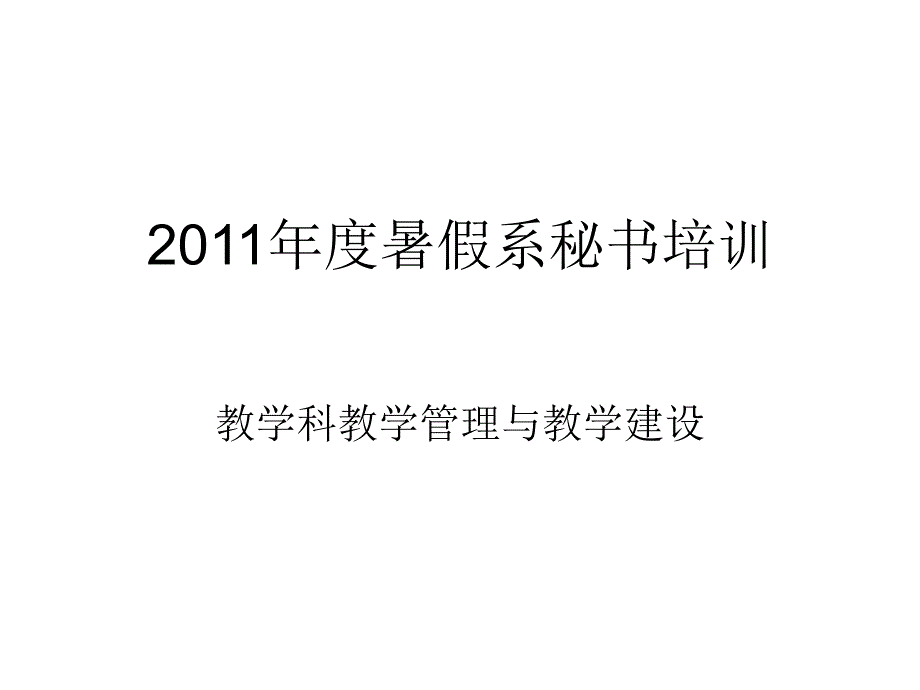 2011年度暑假系秘书培训_第1页