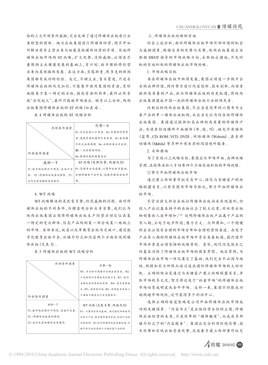 基于swot分析的陕西跨媒体出版市场发展战略研究_第4页