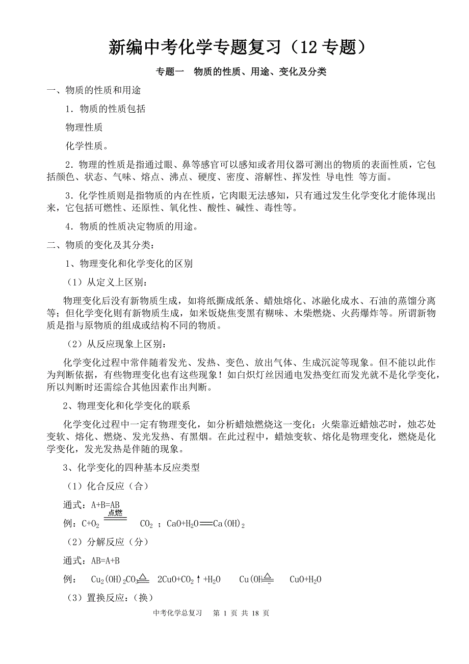 新编中考化学专题复习（12专题）_第1页