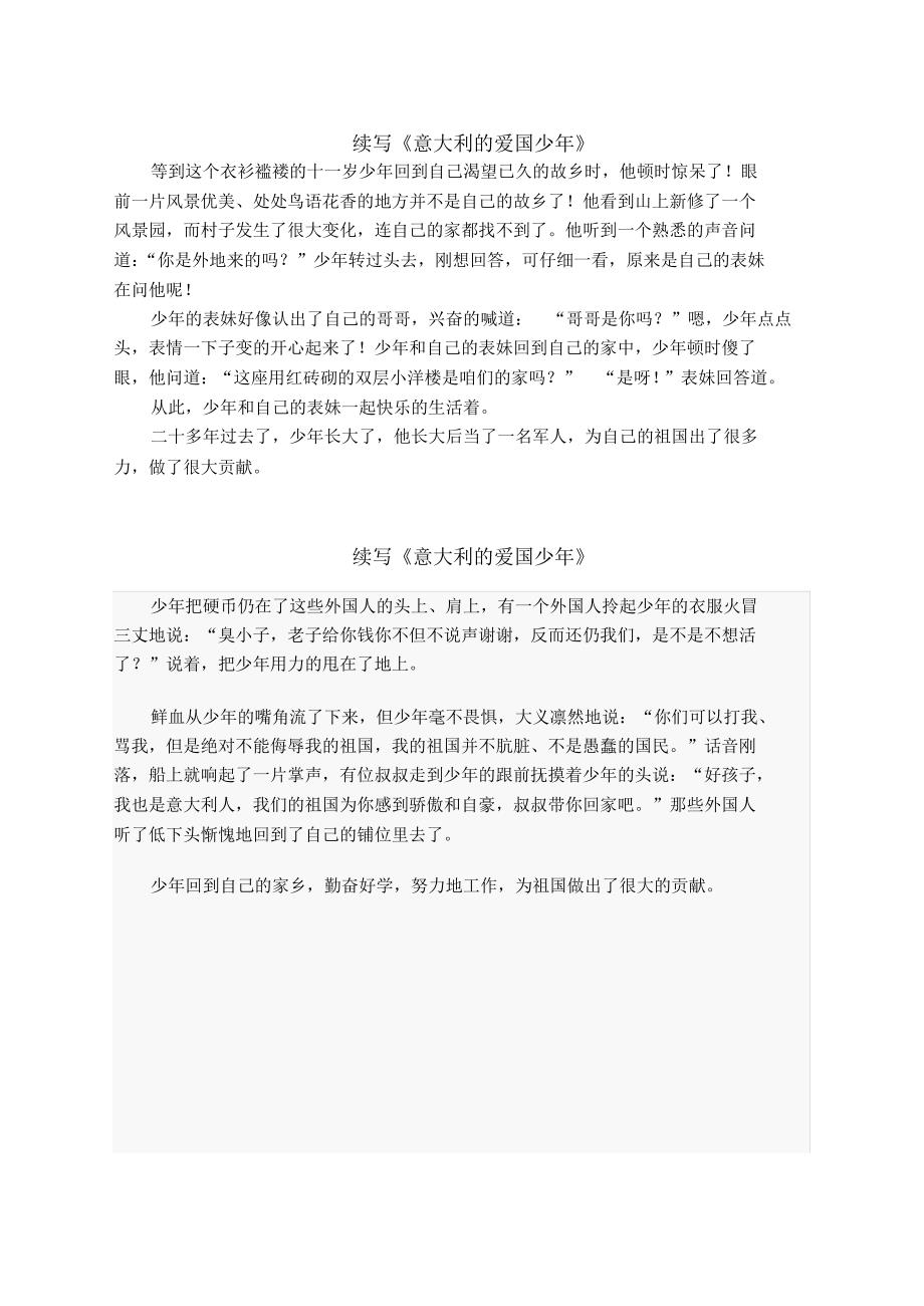 小学三年级作文：续写《意大利的爱国少年(作文集)》_第1页
