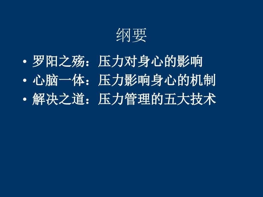 压力管理讲座.ppt(2900k)_第5页