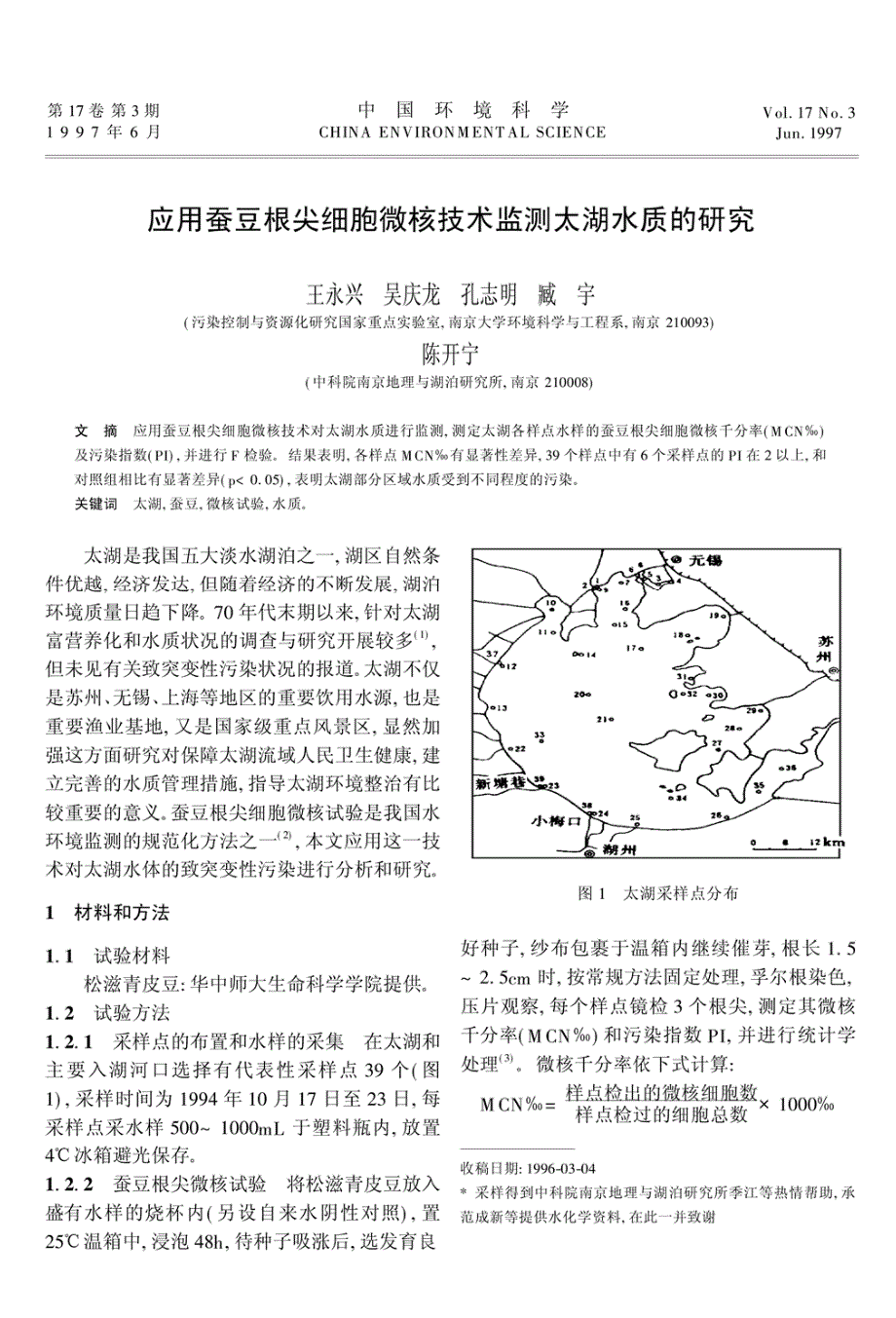 应用蚕豆根尖细胞微核技术监测太湖水质的研究_第1页