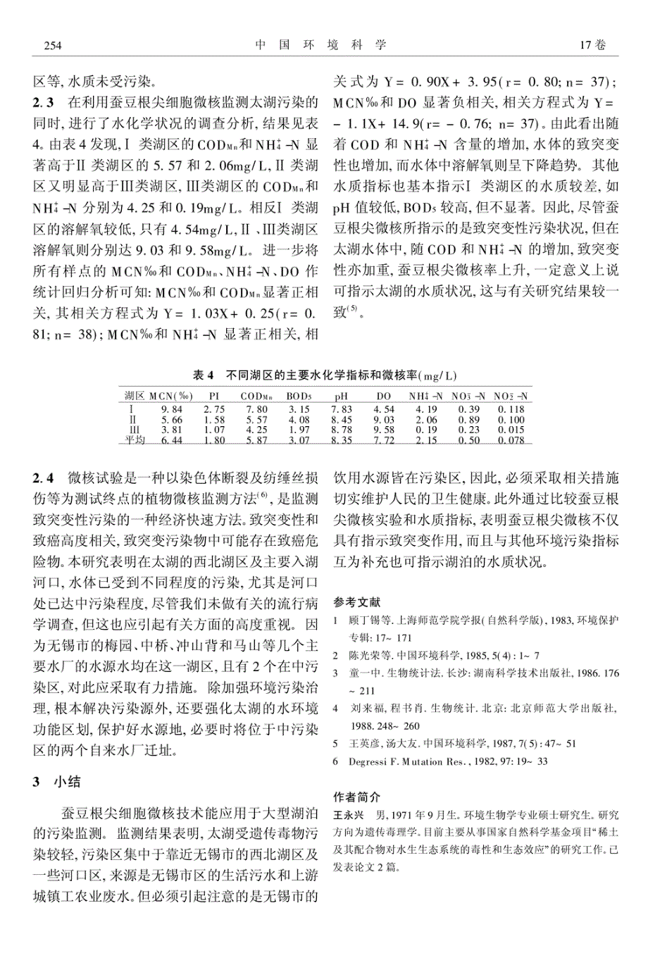 应用蚕豆根尖细胞微核技术监测太湖水质的研究_第3页