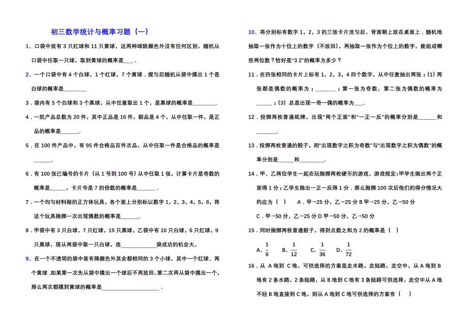 初三数学统计与概率习题_第1页