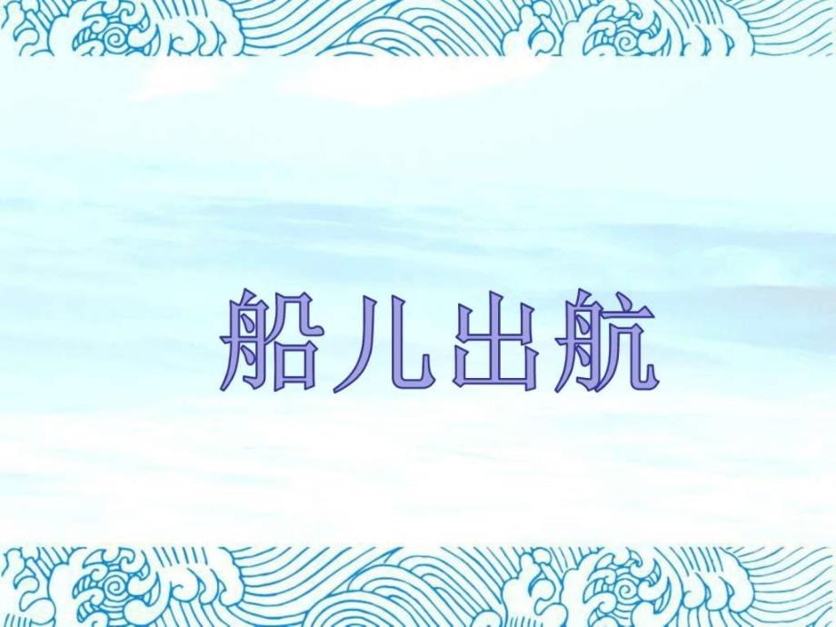 二年级上册第4课船儿出航第1课时图文_第1页