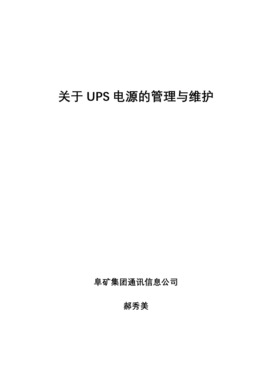 关于ups电源的管理与维护_第1页