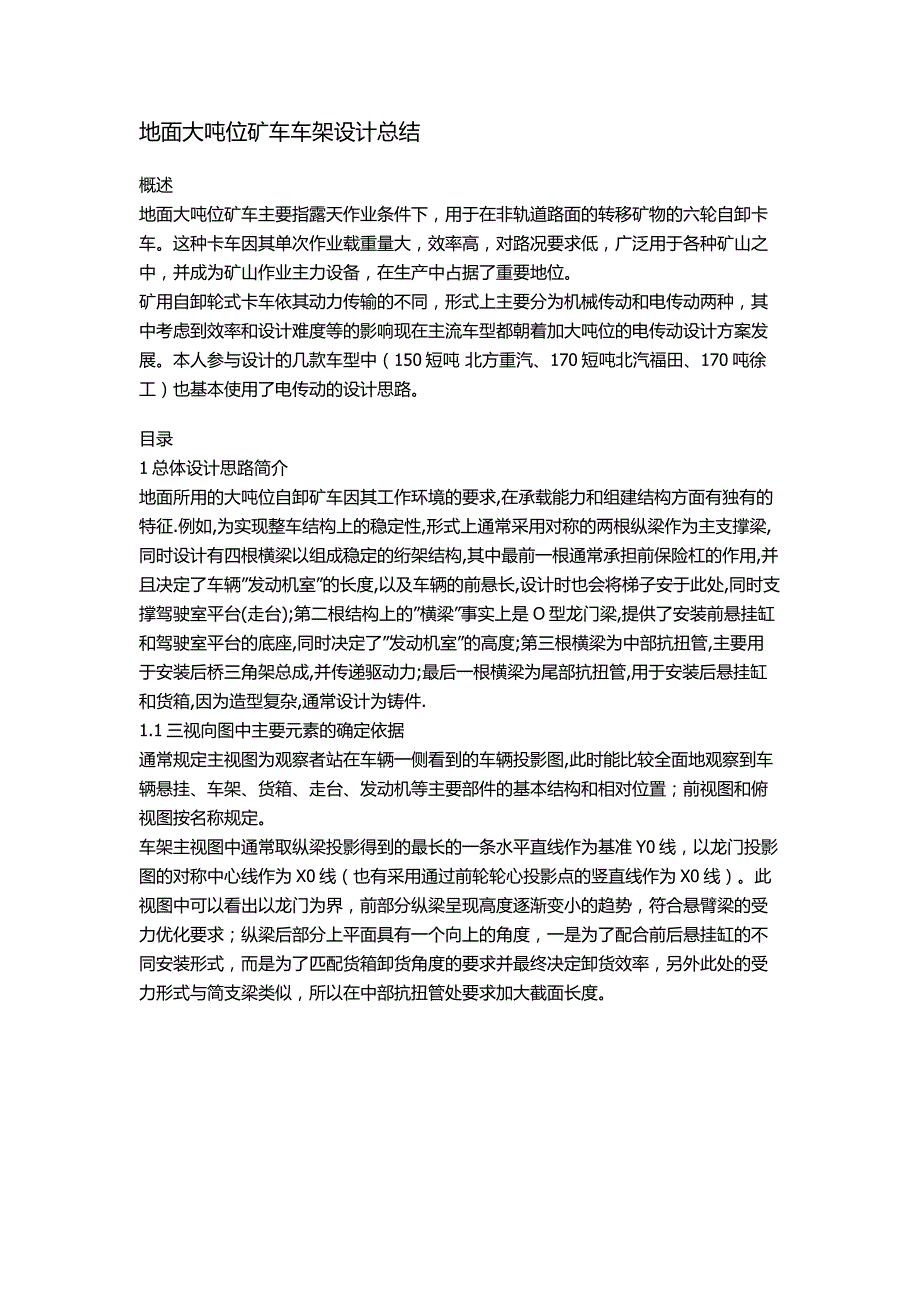 地面大吨位矿车车架设计总结_第1页
