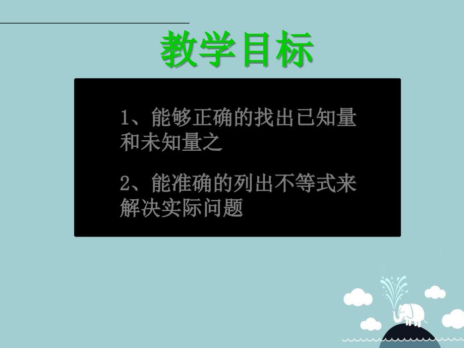 名校课堂2016年秋八年级数学上册44一元一次不等式的应用课件（新版）湘教版_2_第2页