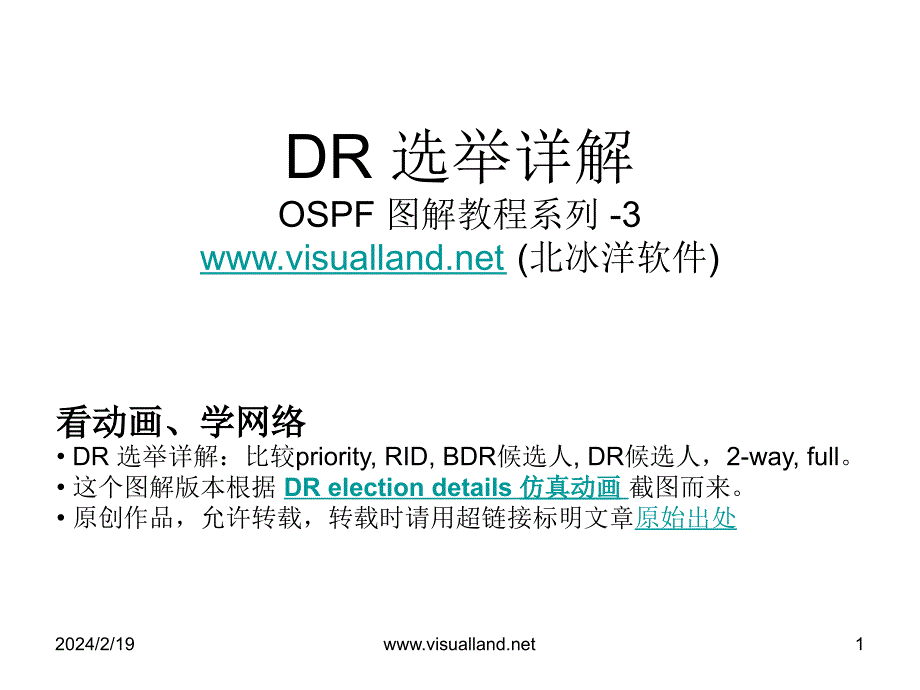 ospfdr选举详解(visuallandospf动画系列3)_第1页