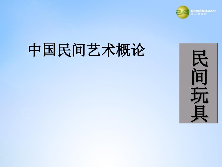 一年级美术下册中国民间玩具课件1苏少版_第1页