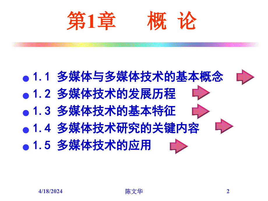 多媒体技术第2版第1章概论_第2页