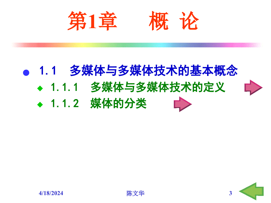 多媒体技术第2版第1章概论_第3页