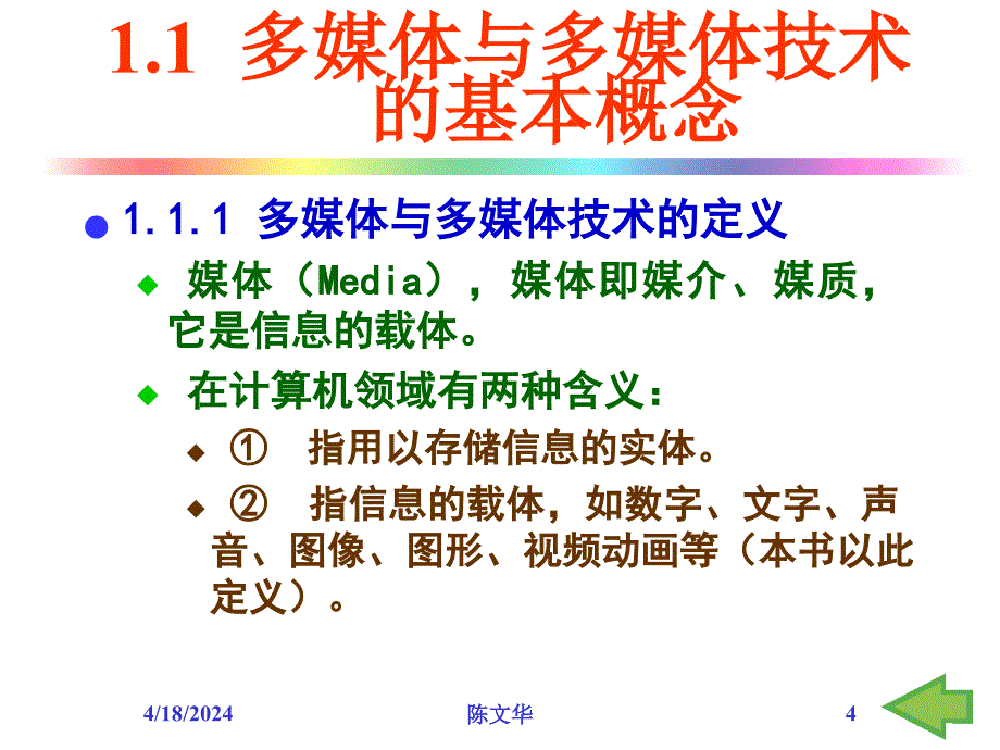 多媒体技术第2版第1章概论_第4页