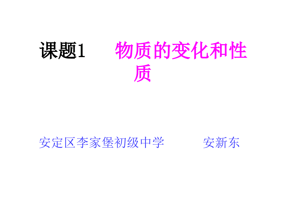 九年级化学上册第一单元走进化学世界11物质的变化和性质课件（新版）新人教版_第1页