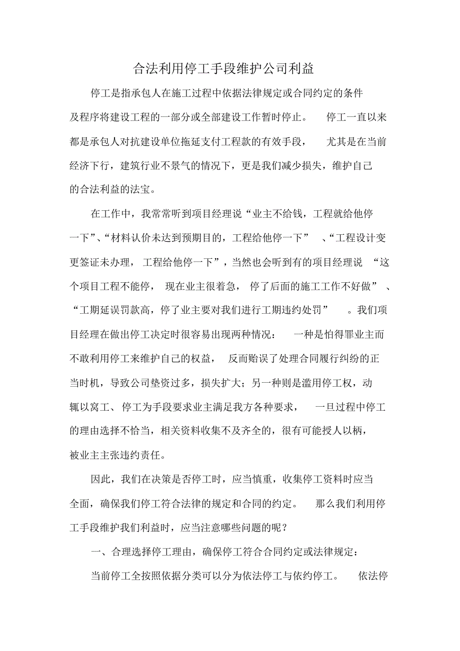 合法运用停工手段维护公司利益_第1页