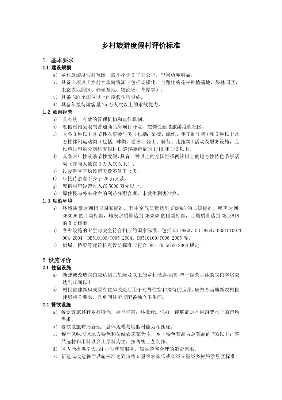 乡村旅游度假村标准_第1页