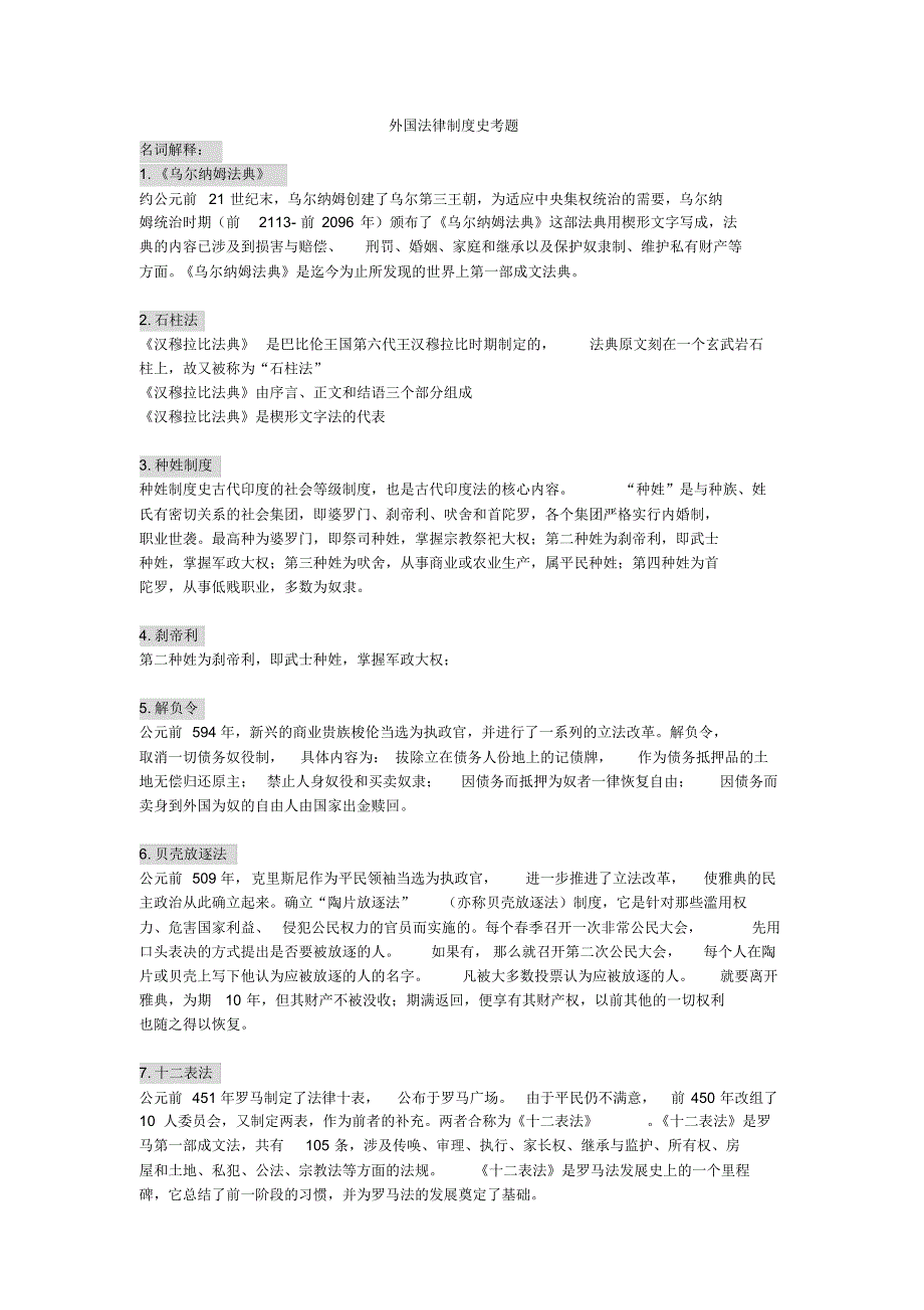 外国法律制度史考题_第1页