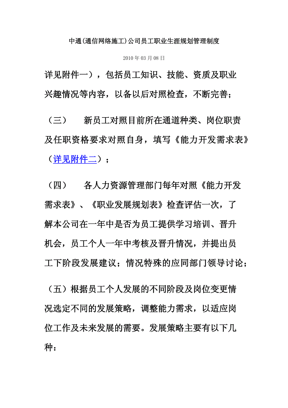 中通(通信网络施工)公司员工职业生涯规划管理制度_第1页