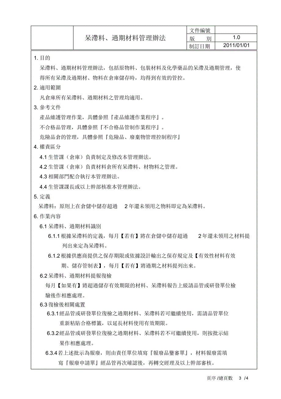 呆滞料、过期材料管理办法_第3页