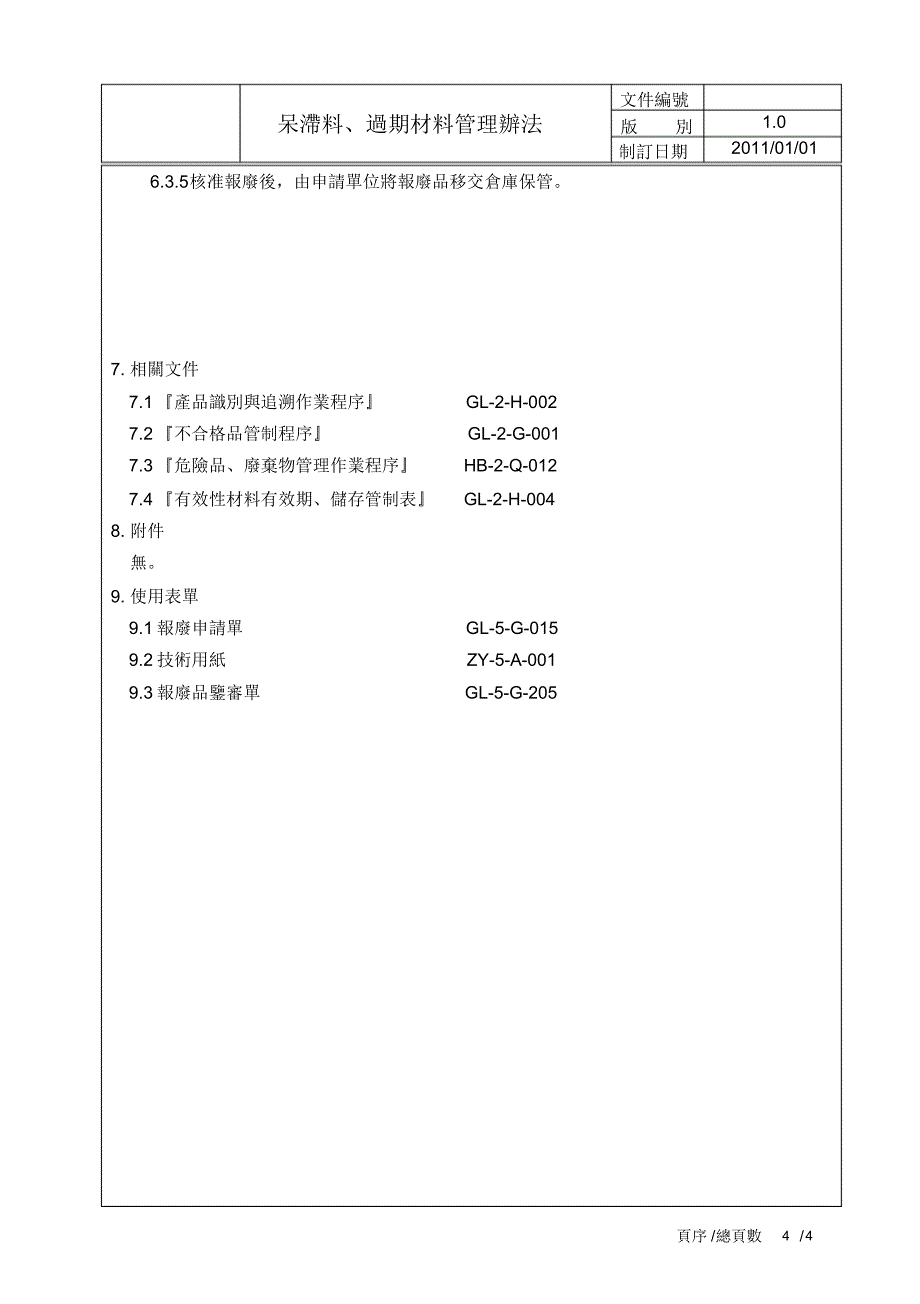 呆滞料、过期材料管理办法_第4页