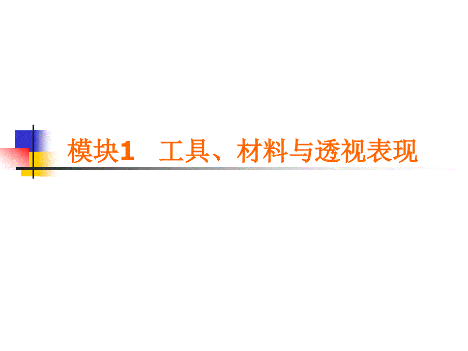 建筑装饰手绘表现技法模块1工具、材料与透视表现_第1页