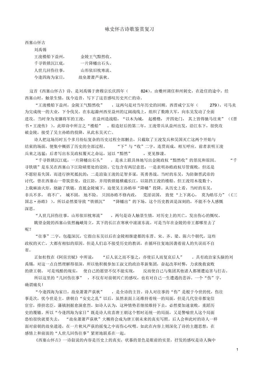 咏史怀古赏析14首_第1页