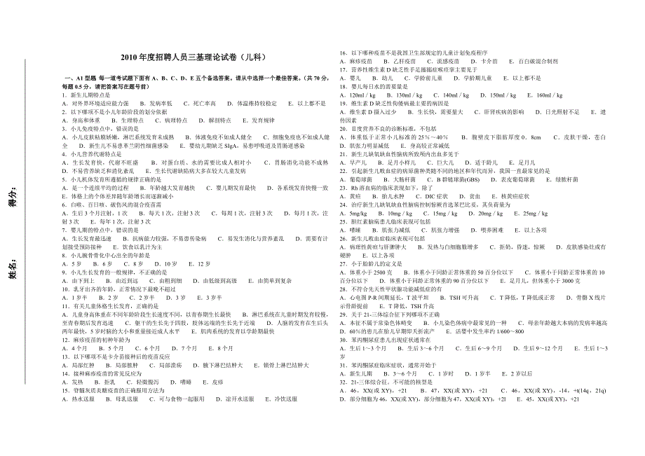 2011年度招录研究生考试试卷(儿科)_第1页