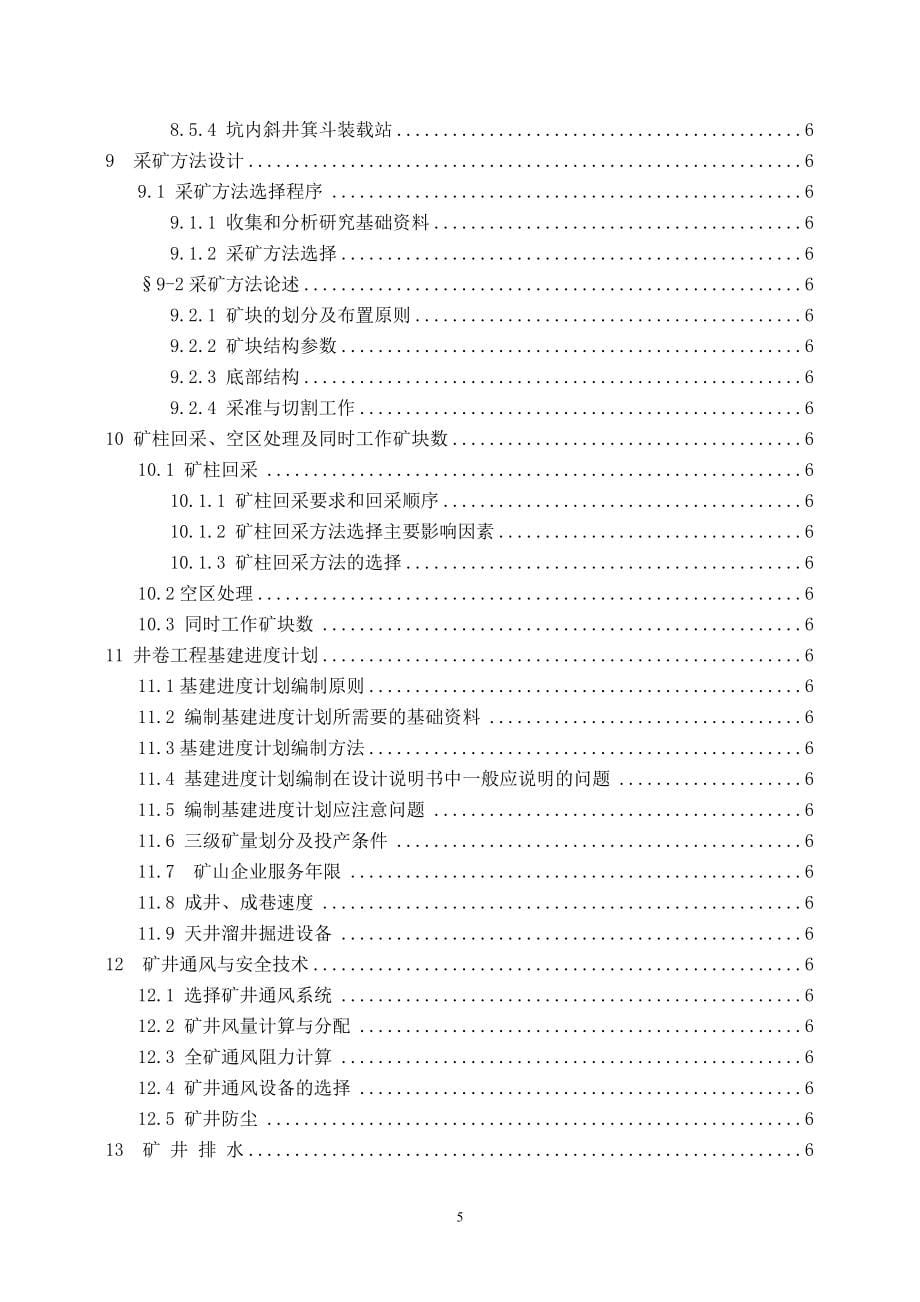 金属矿床地下开采毕业设计指导书与设计参考资料_第5页