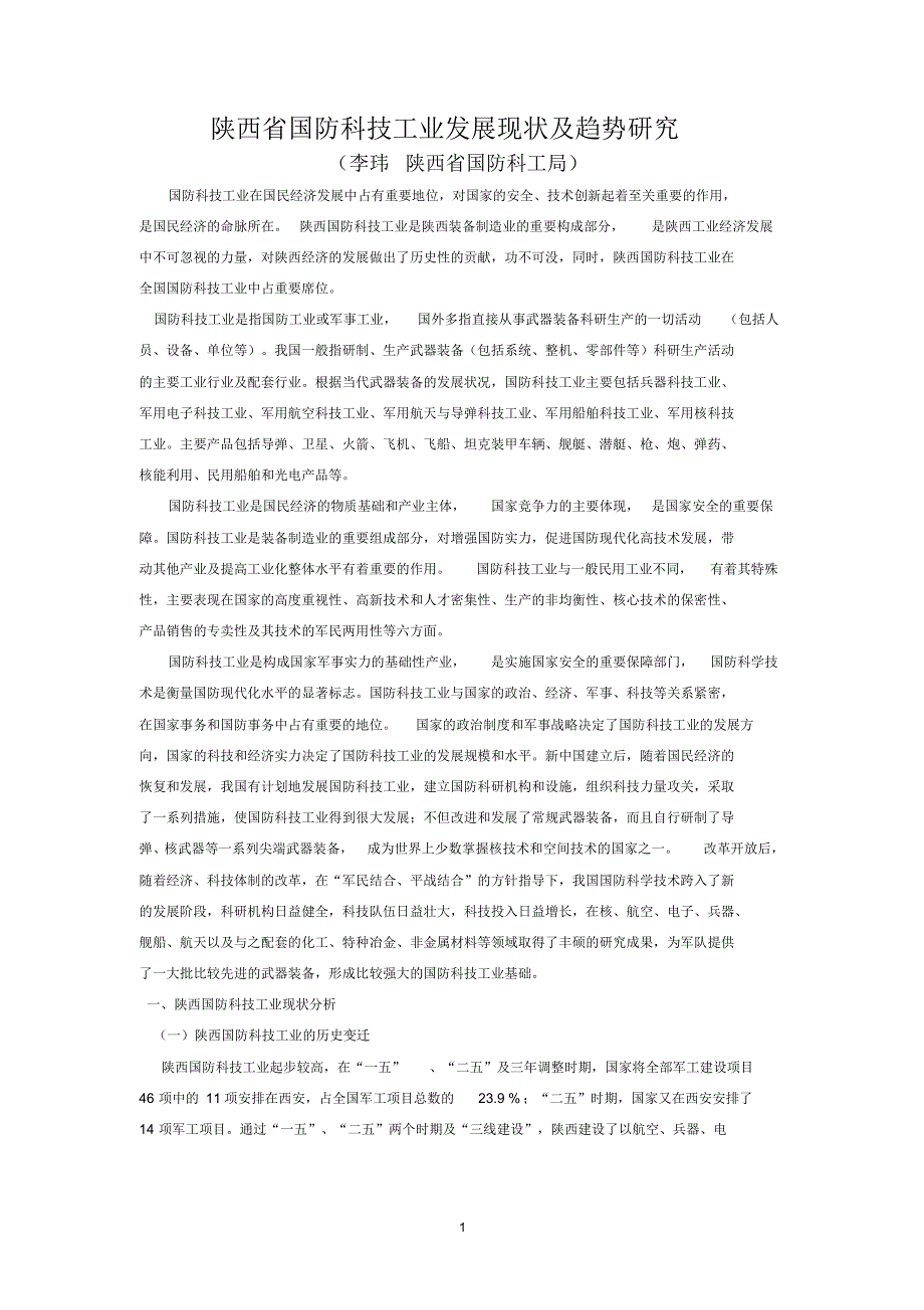 国防科技工业发展现状及趋势研究(以陕西省为例)_第1页