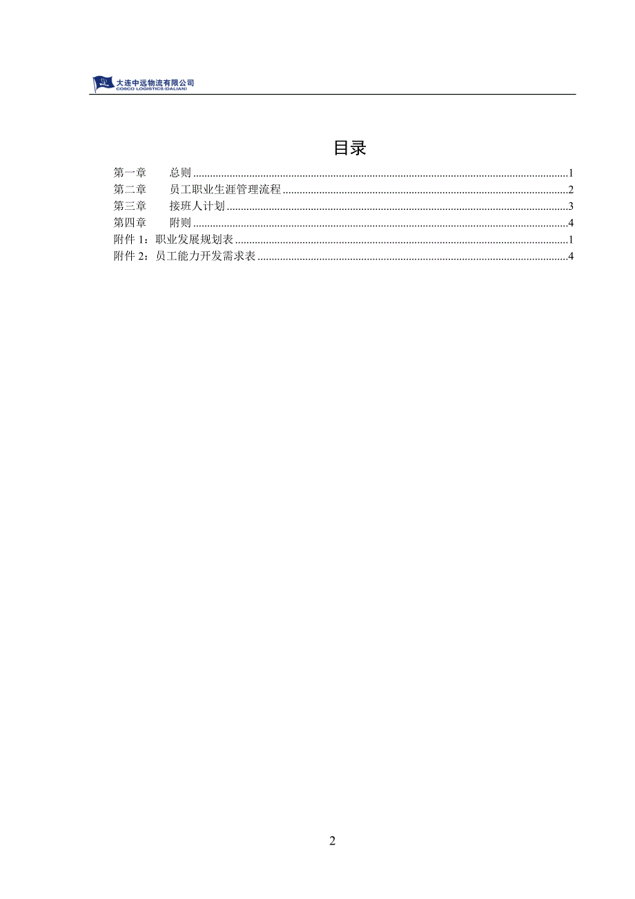 大连某物流有限公司员工职业生涯管理办法_第2页