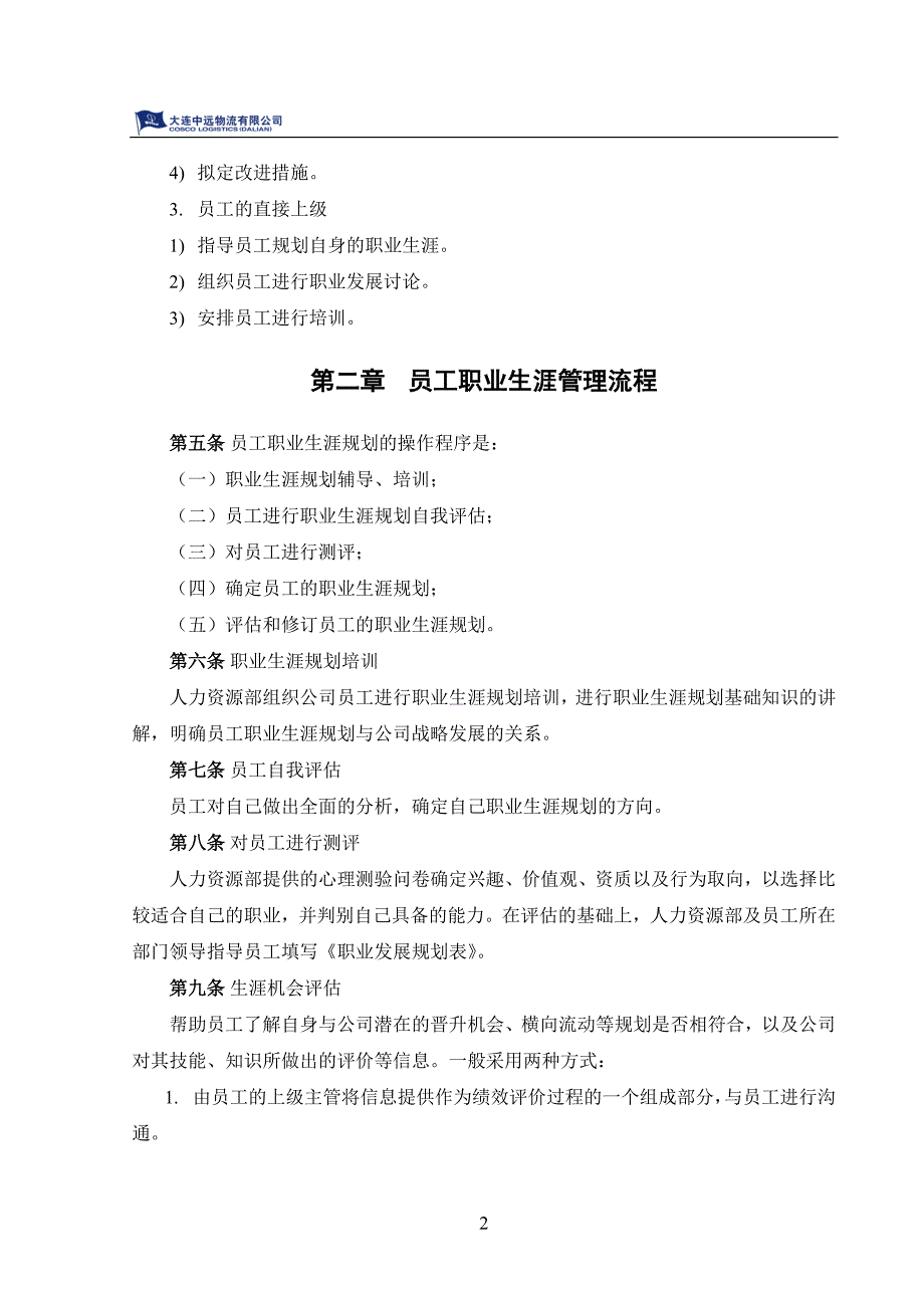 大连某物流有限公司员工职业生涯管理办法_第4页