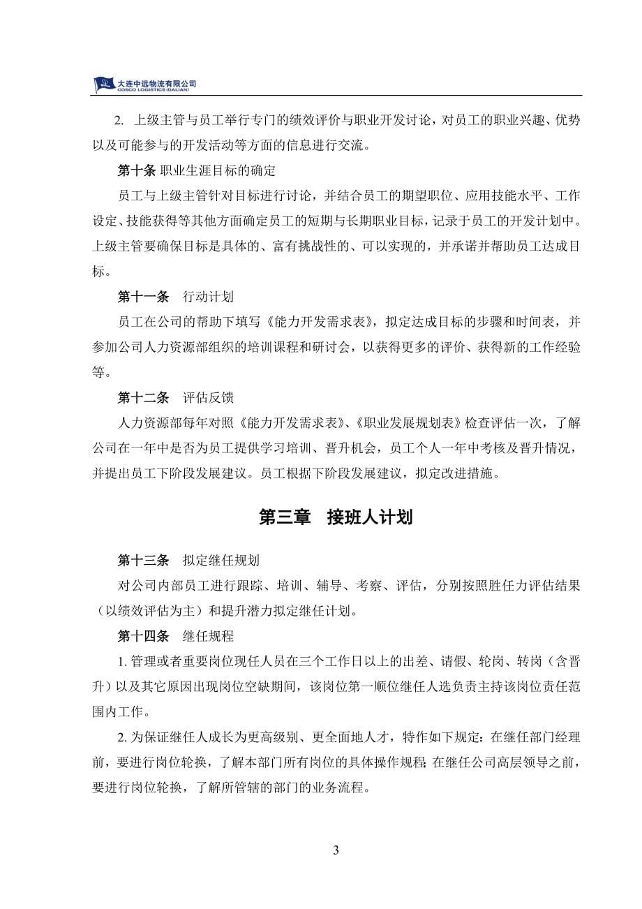 大连某物流有限公司员工职业生涯管理办法_第5页