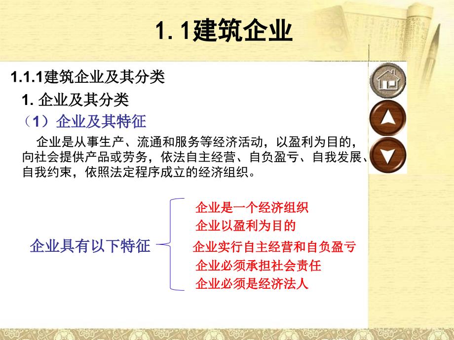 建筑企业管理第1章建筑企业管理概述_第3页