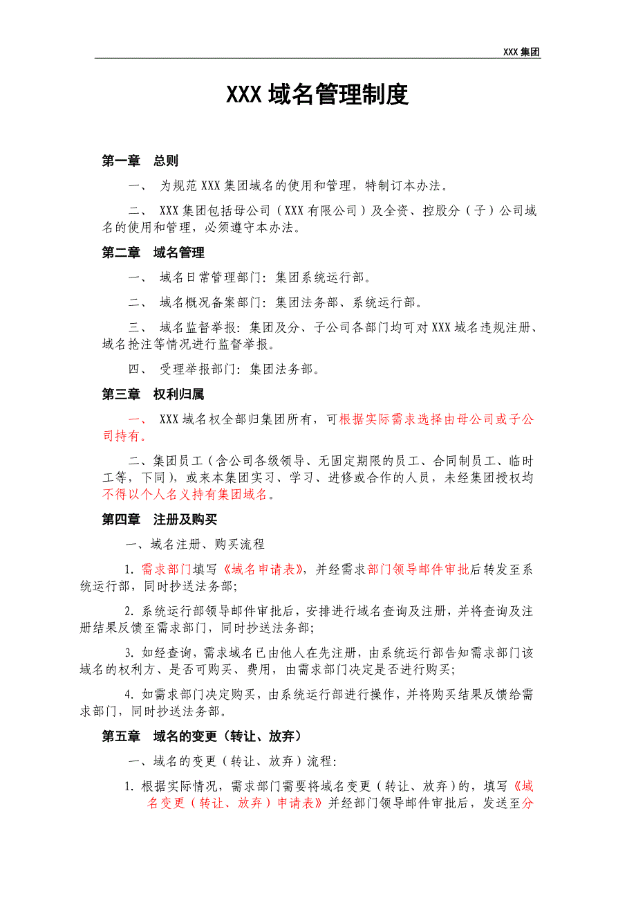 域名管理制度（购买、转让、变更等）0006_第1页