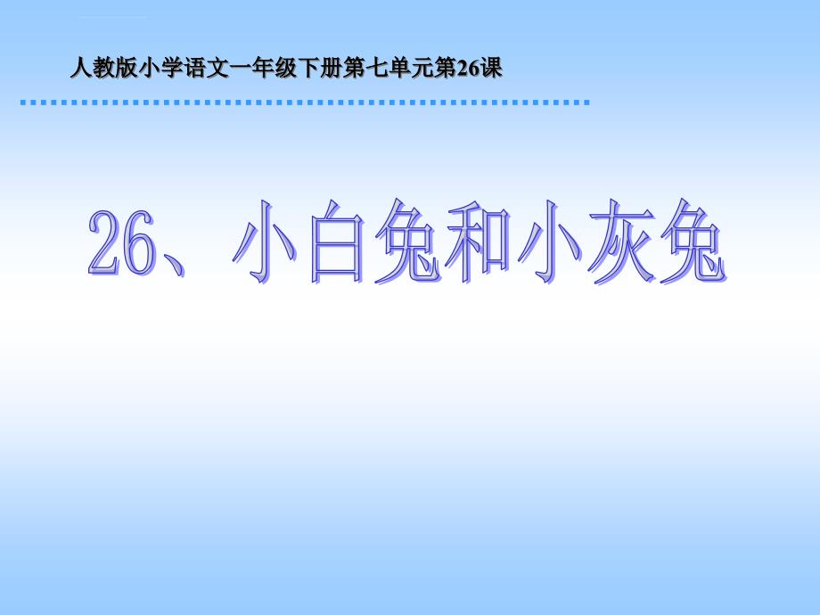 人教版小学语文一年级下册第七单元第26课《小白兔和小灰兔》课件_第1页