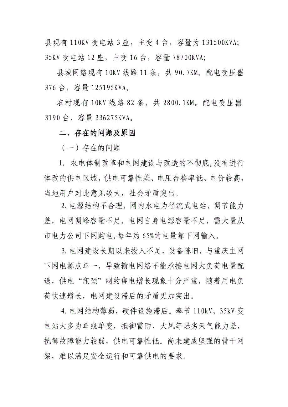 奉节县城乡供电体系基础条件调查分析_第2页