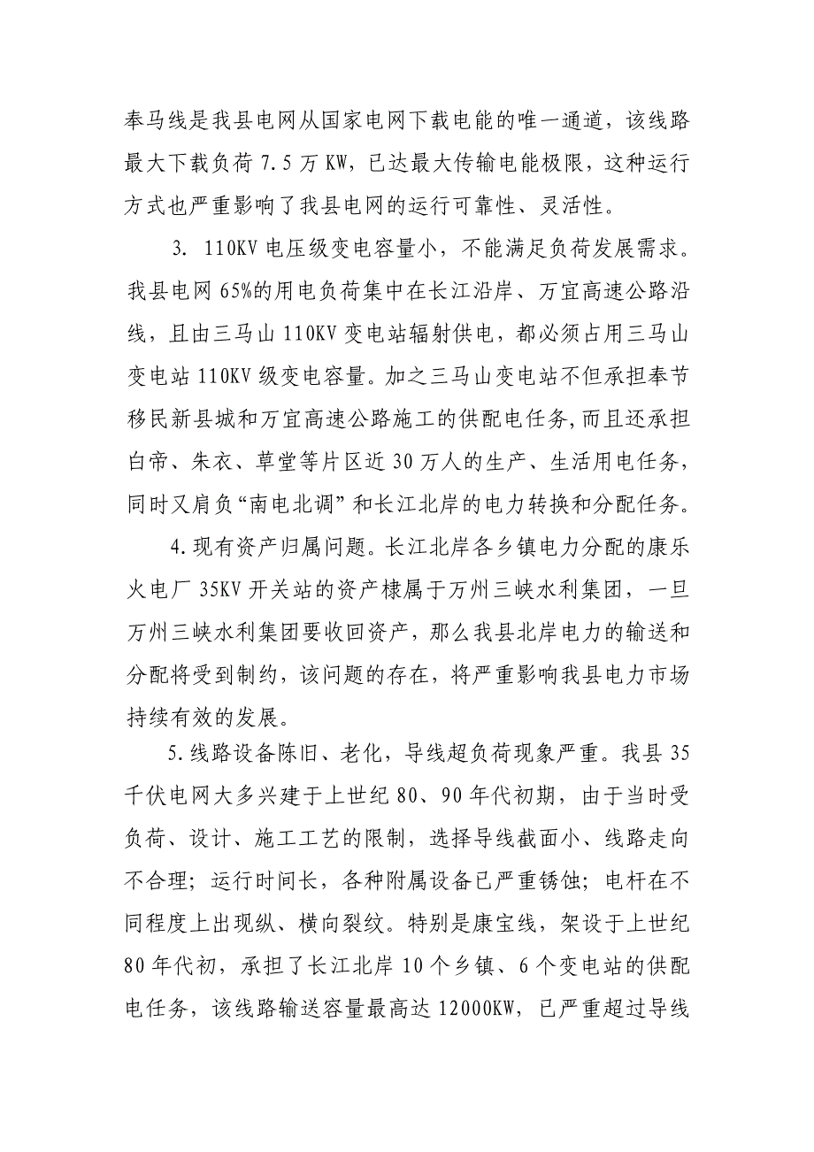 奉节县城乡供电体系基础条件调查分析_第4页