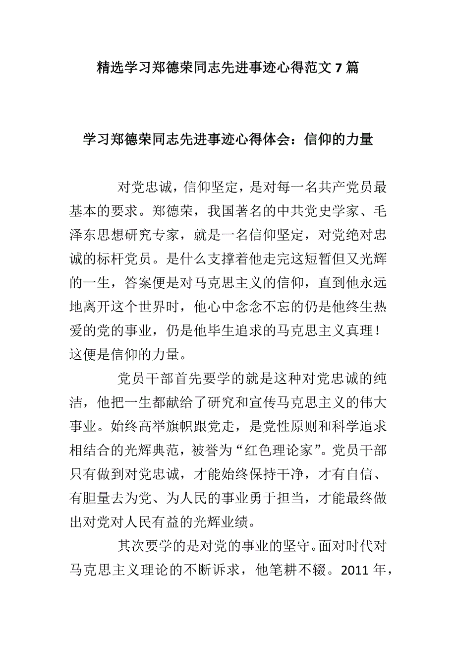 精选学习郑德荣同志先进事迹心得范文7篇_第1页