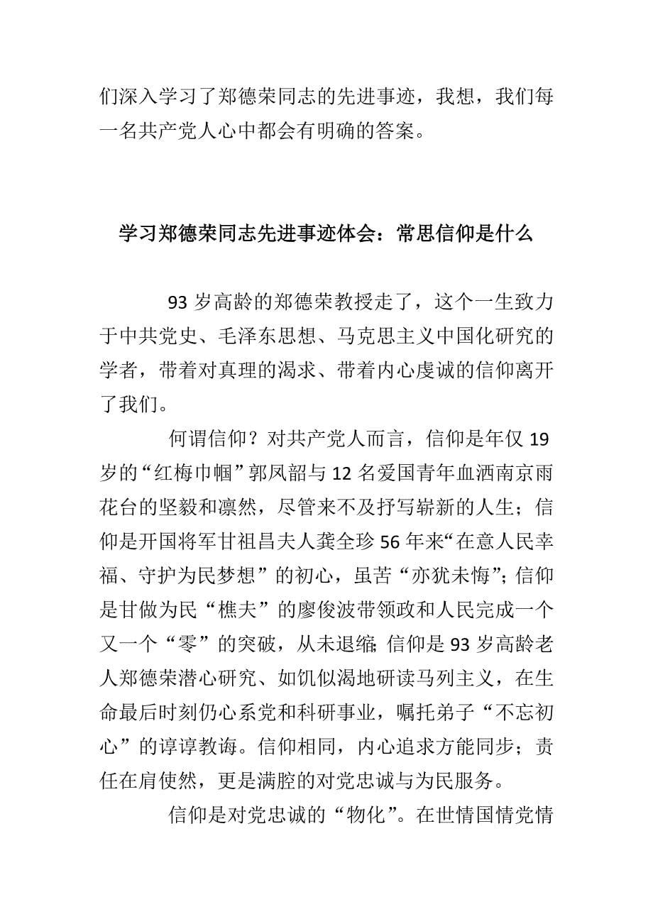 精选学习郑德荣同志先进事迹心得范文7篇_第5页