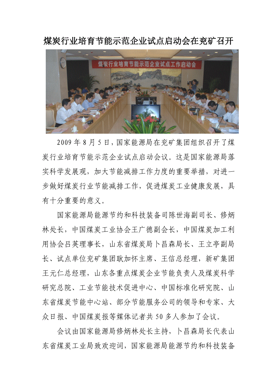 2009年8月5日，国家能源局在兖矿集团组织召开了煤炭行业培育节能示范_第1页