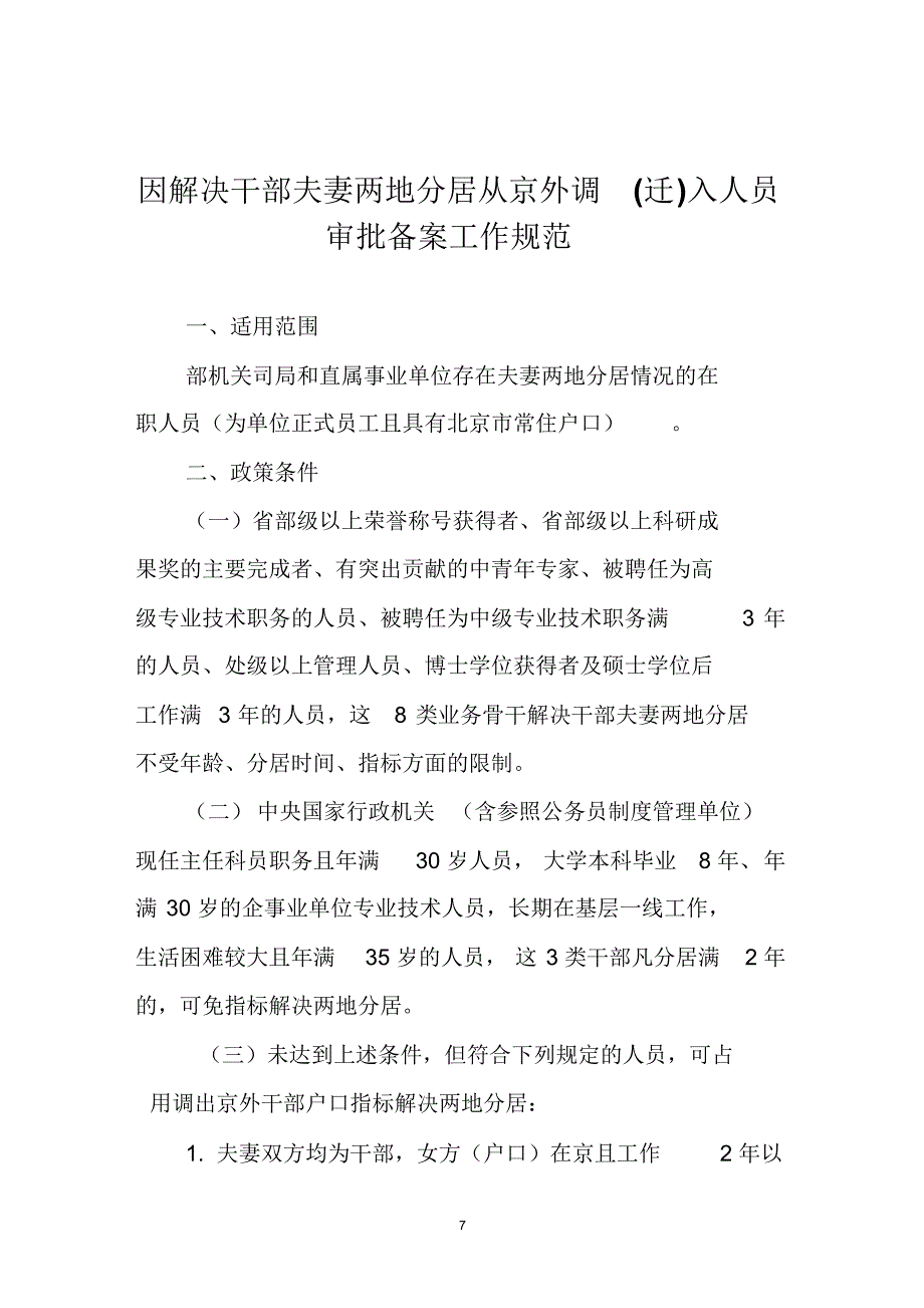 因解决干部夫妻两地分居从京外调(迁)入人员审批备案工作规范_第1页