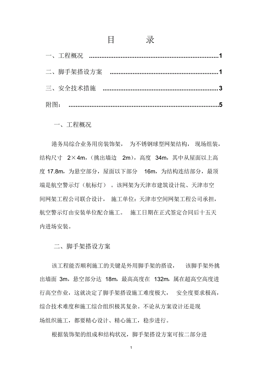 天津港综合业务用房装饰施工外挑脚手架搭设_第1页