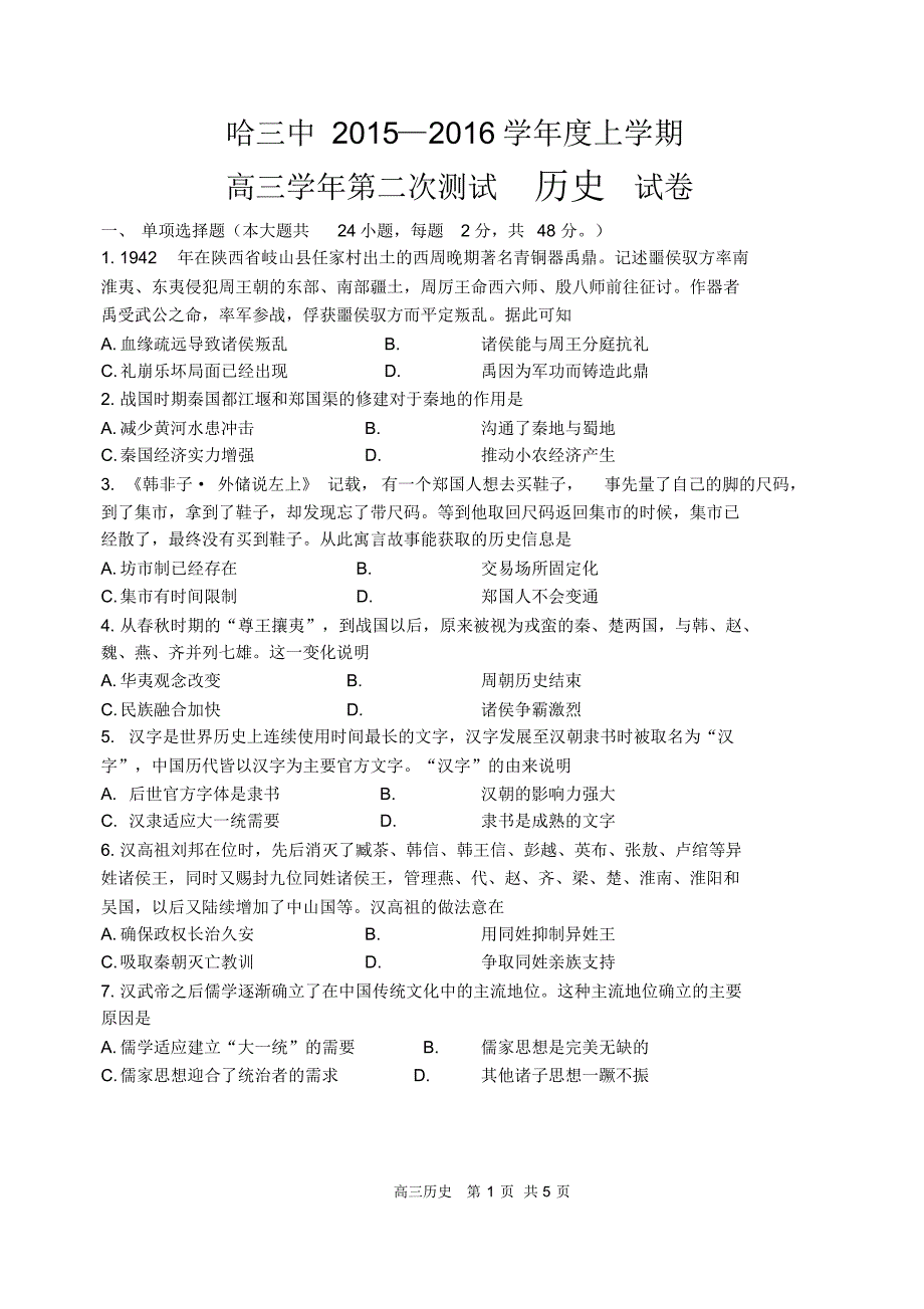 哈三中2015—2016学年度上学期高三第二次测试历史试卷_第1页