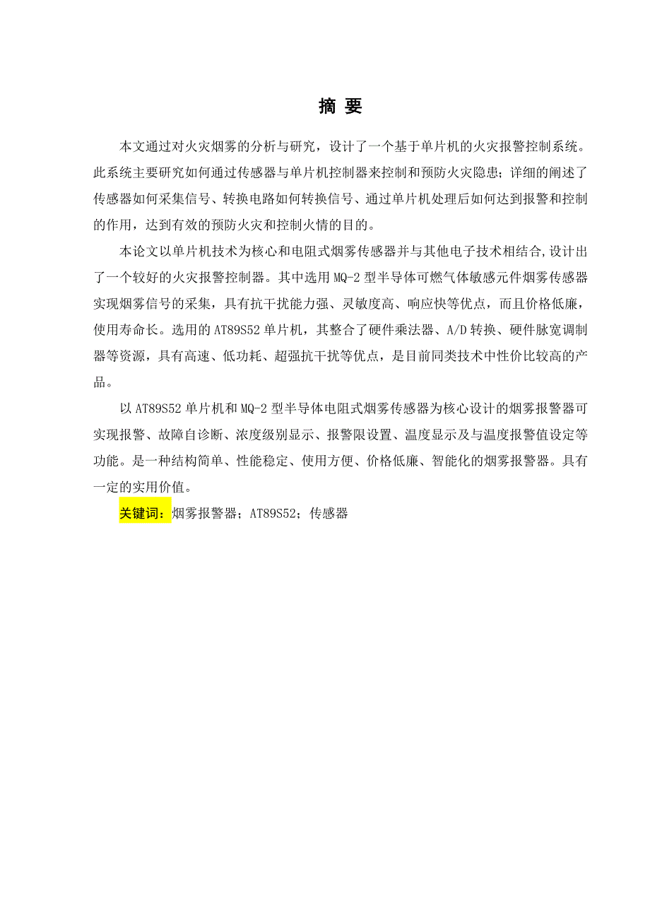 毕业设计（论文）：基于单片机的火灾报警控制系统_第2页