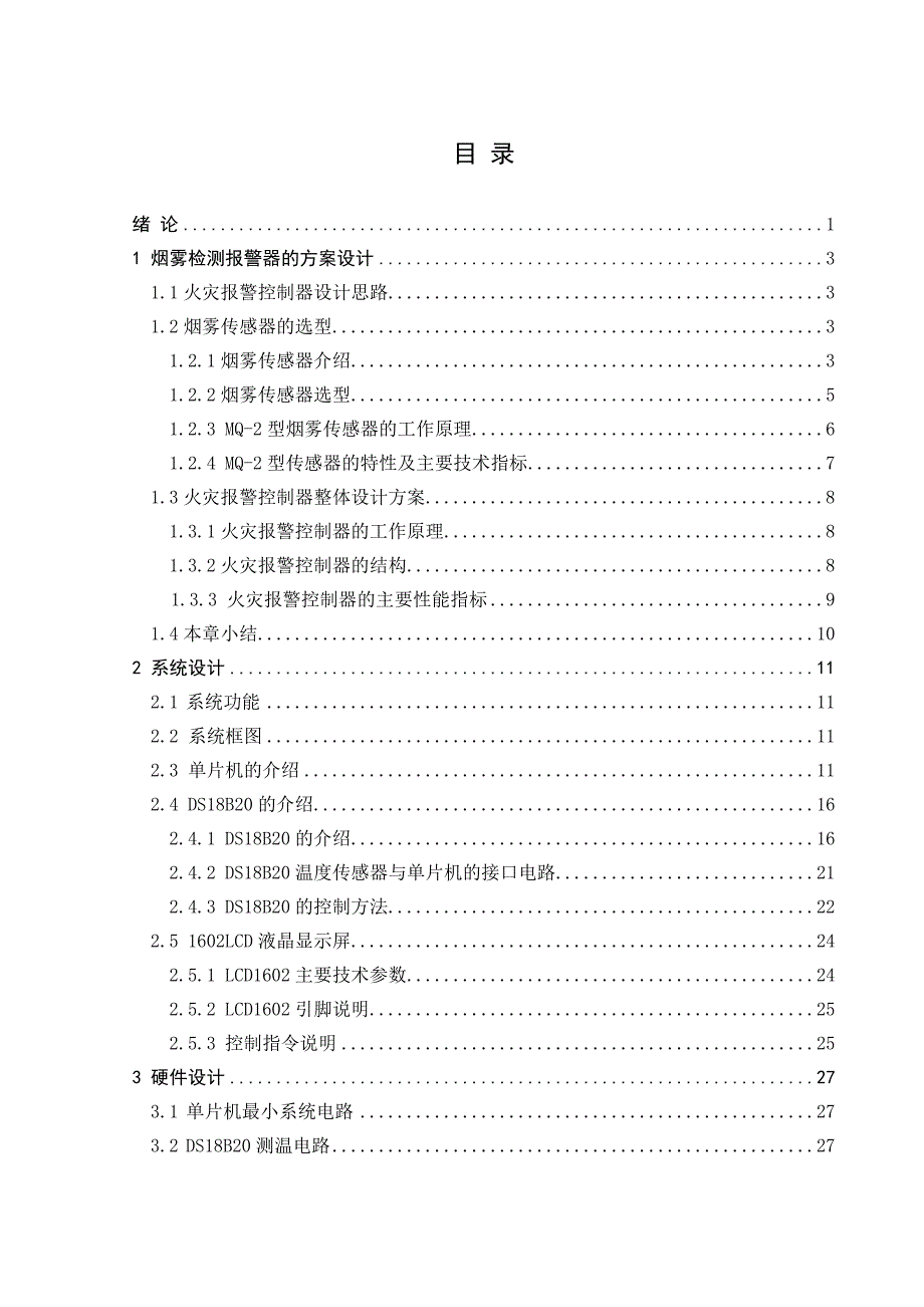 毕业设计（论文）：基于单片机的火灾报警控制系统_第4页