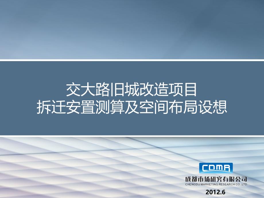 交大路旧城改造项目拆迁测算及初步规划(1)_第1页