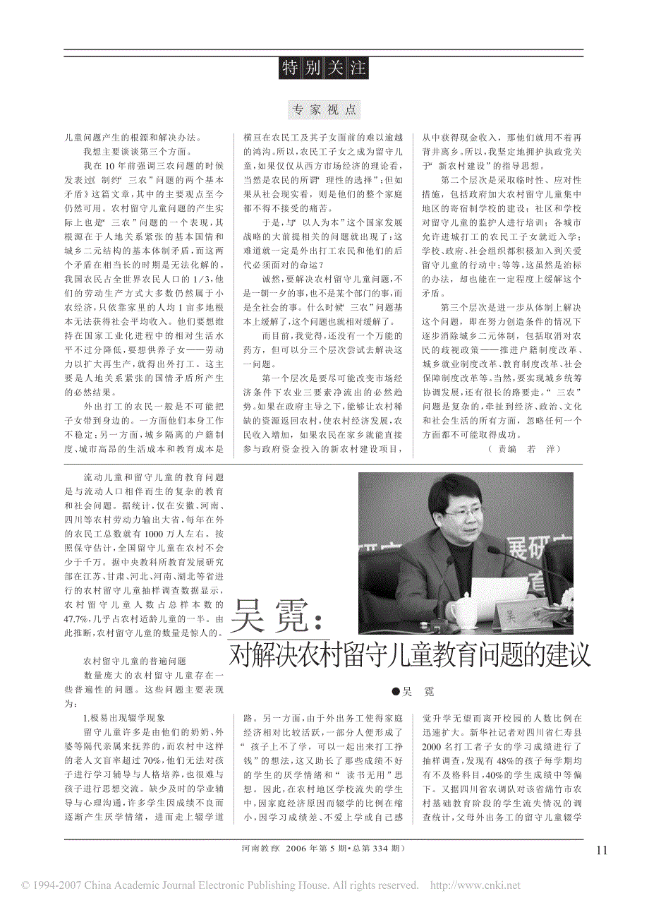 吴霓_对解决农村留守儿童教育问题的建议_第1页