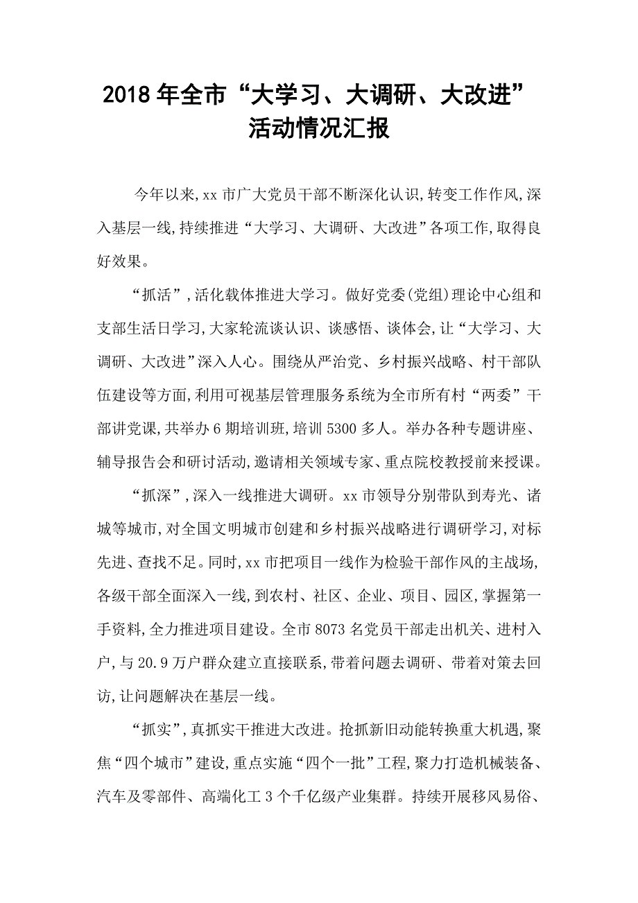 2018年全市“大学习、大调研、大改进”活动情况汇报_第1页