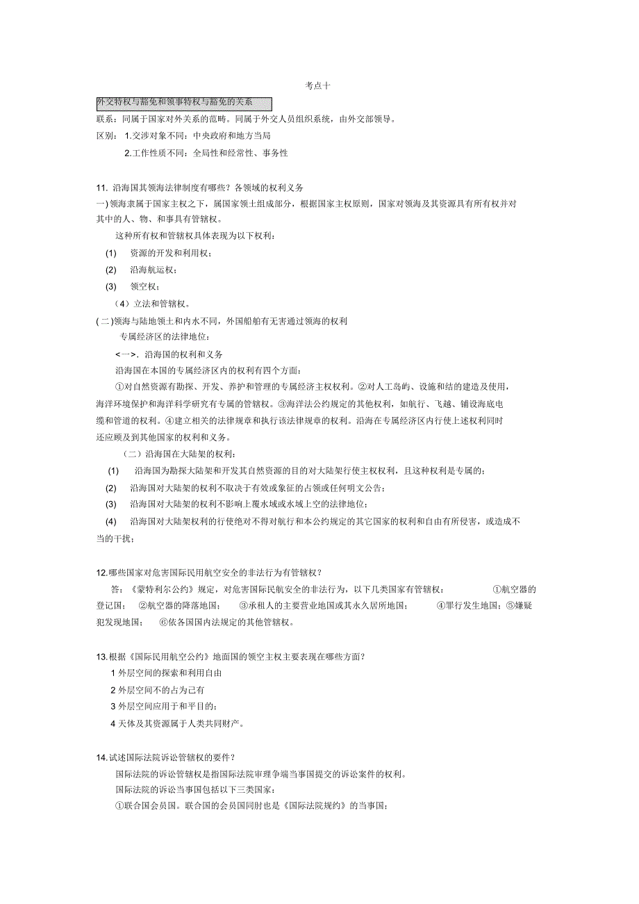 国际法考试重点(简答题)_第3页