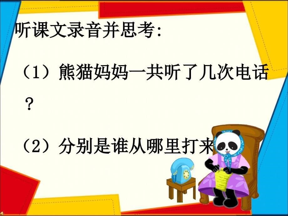 《熊猫妈妈听电话课件》小学语文沪教版一年级下册_3_第5页